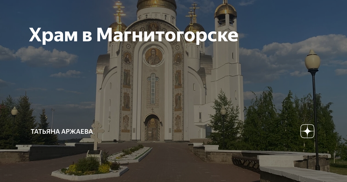 Храм в магнитогорске