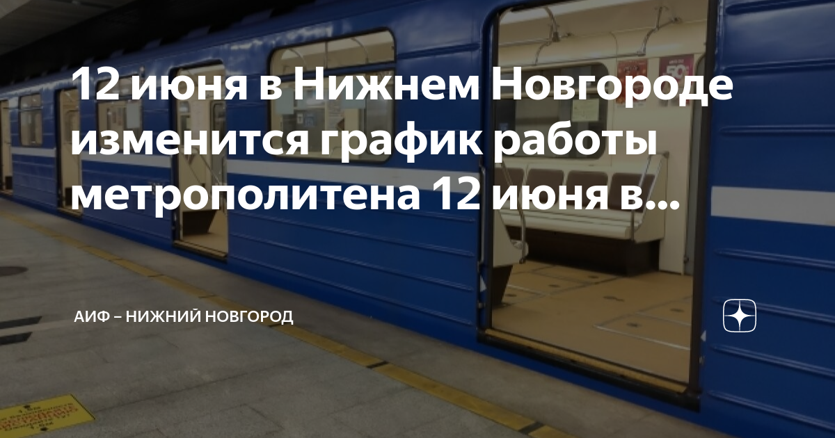 Работа метро в москве расписание 2024. Рассрочка 0012 в метро. 12 Июня график.