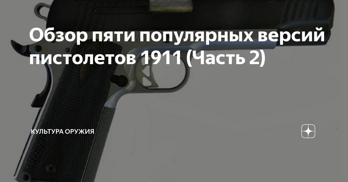 Обзор пяти популярных версий пистолетов 1911 (Часть 2) | Культура ...