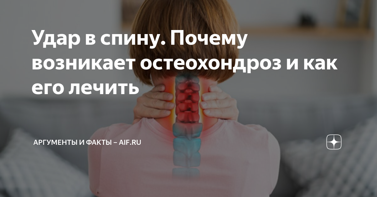 Удар в спину. Почему возникает остеохондроз и как его лечить ...
