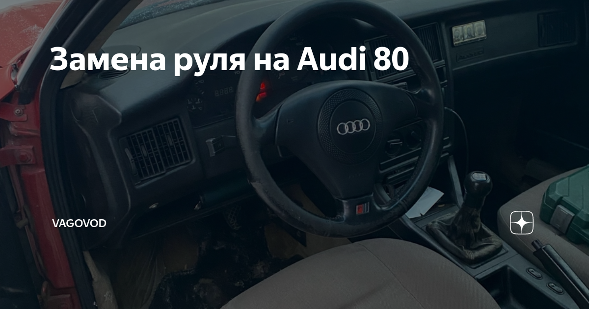 Ауди 80 бьет руль при 80