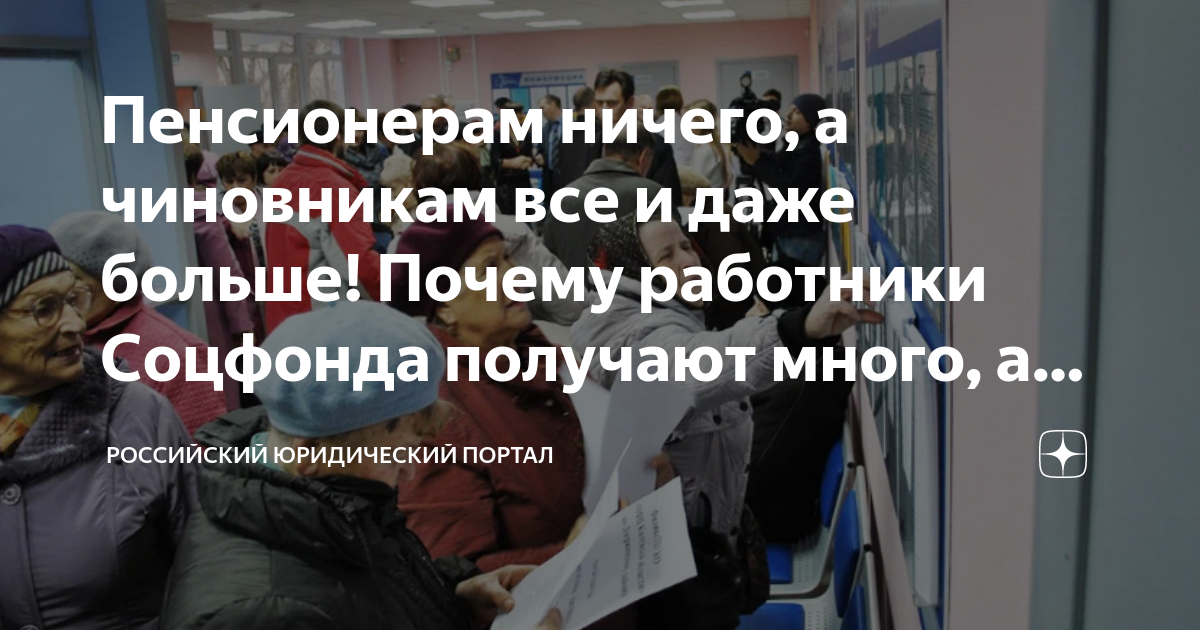 Пенсионер с деньгами. Почему пенсионеры ничего. Старость в россии. Чиновники и пенсионеры. Пенсионеры пенсия.