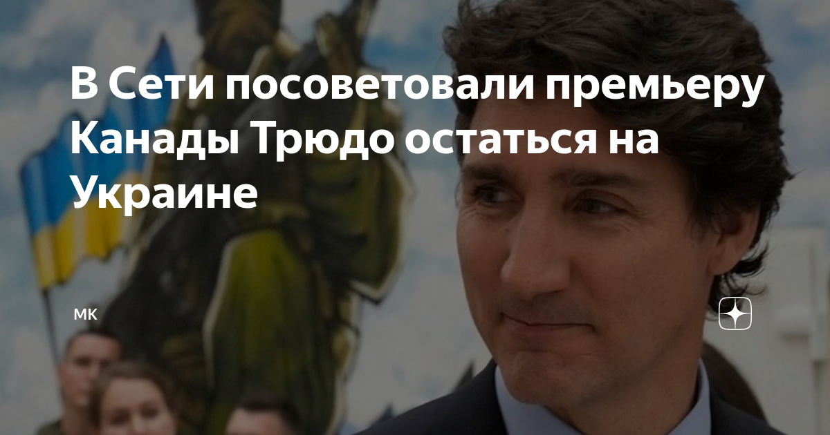 Трюдо премьер канады
