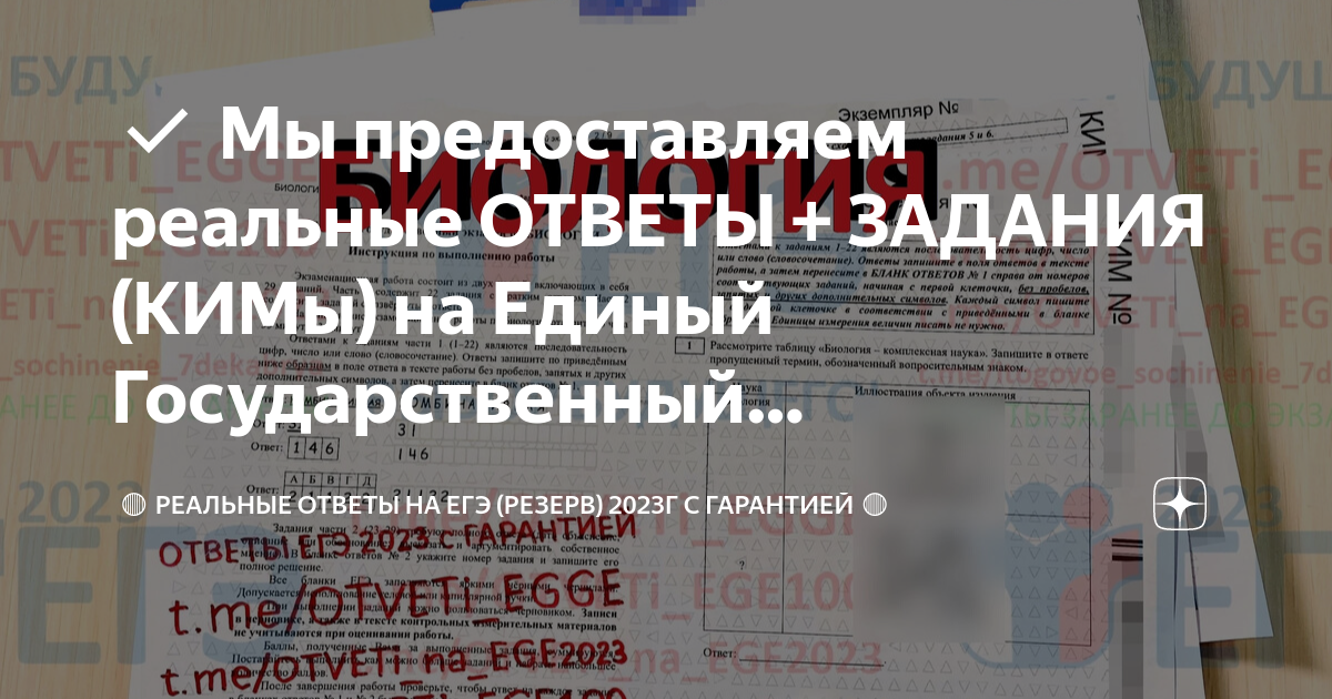 Ответы по экзаменам 2023 года. Задания ЕГЭ по биологии 2023. Ответы ЕГЭ 2023. Ответы ЕГЭ биология 2023. Экзамены 2024 ЕГЭ резерв.