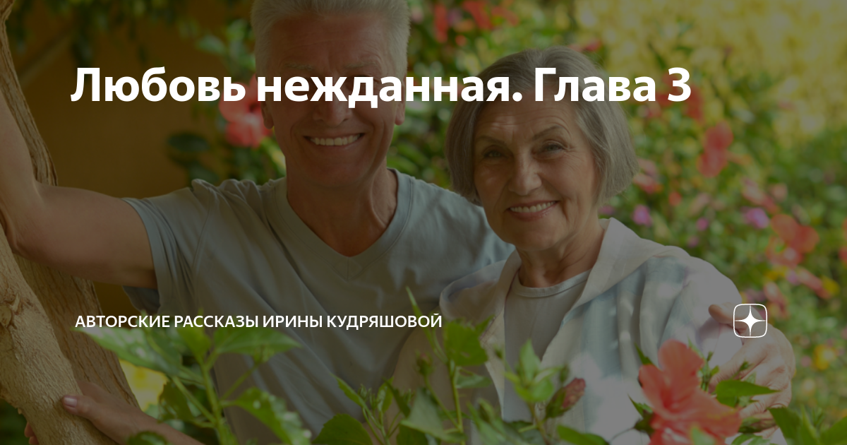 Нежданная любовь книга