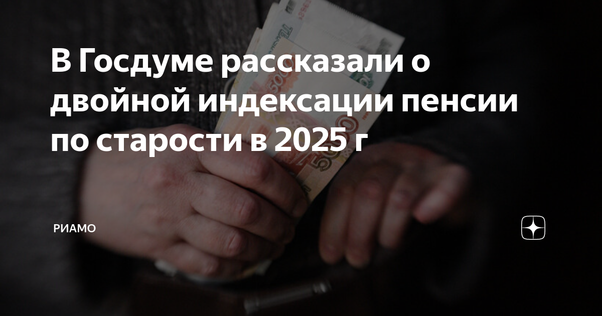 Индексация пенсии в январе 2025 года