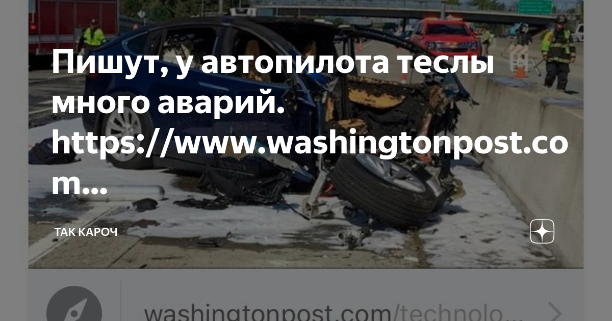 Тесла попала в дтп