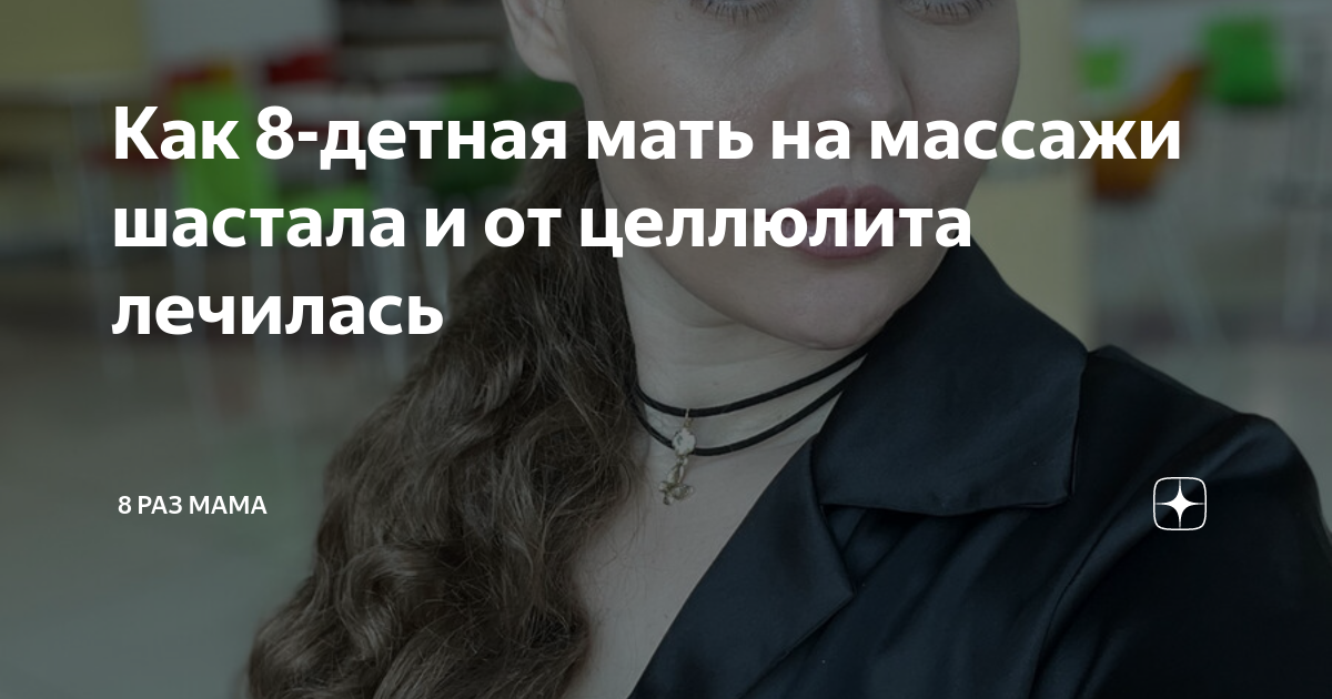 Как 8-детная мать на массажи шастала и от целлюлита лечилась | 8 раз ...