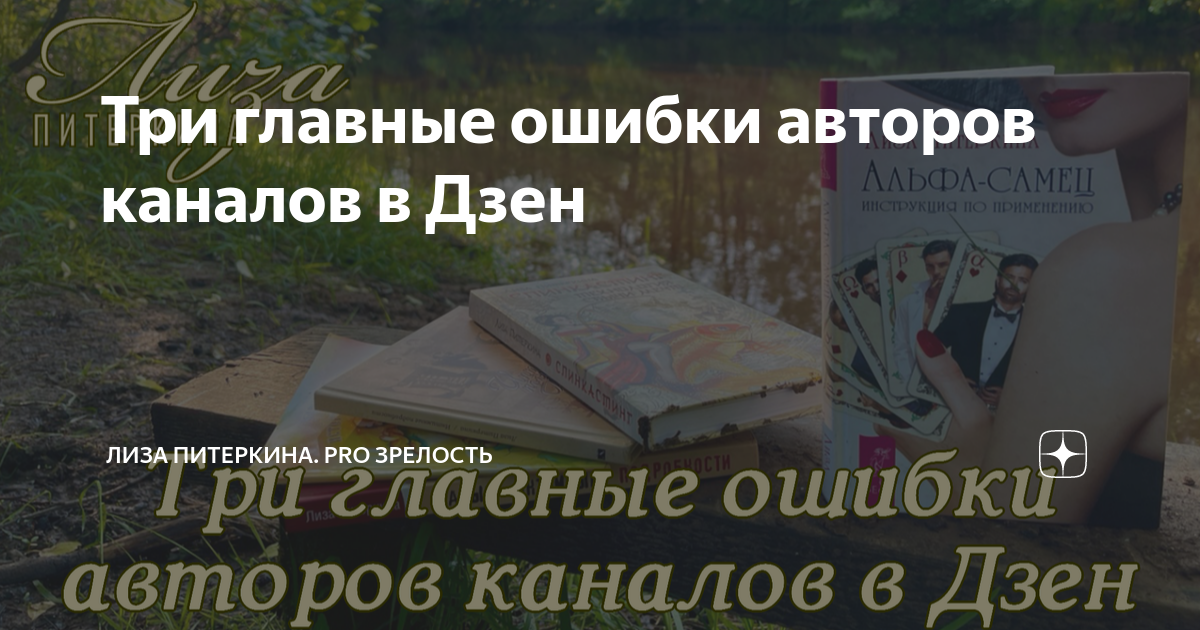 Три главные ошибки авторов каналов в Дзен | Лиза Питеркина. PRO ...