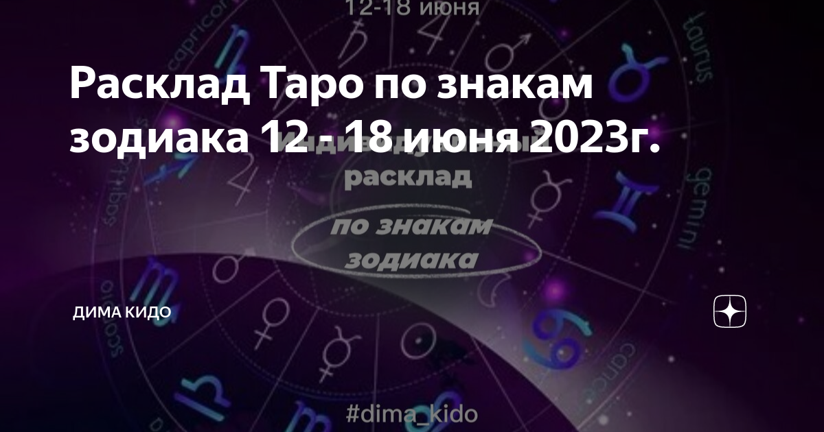 23 апреля 7 года. Близнецы июнь Таро расклад 2023.