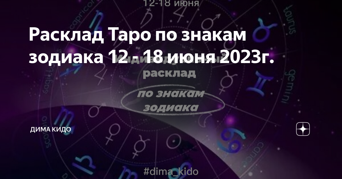 Близнецы июнь Таро расклад 2023.