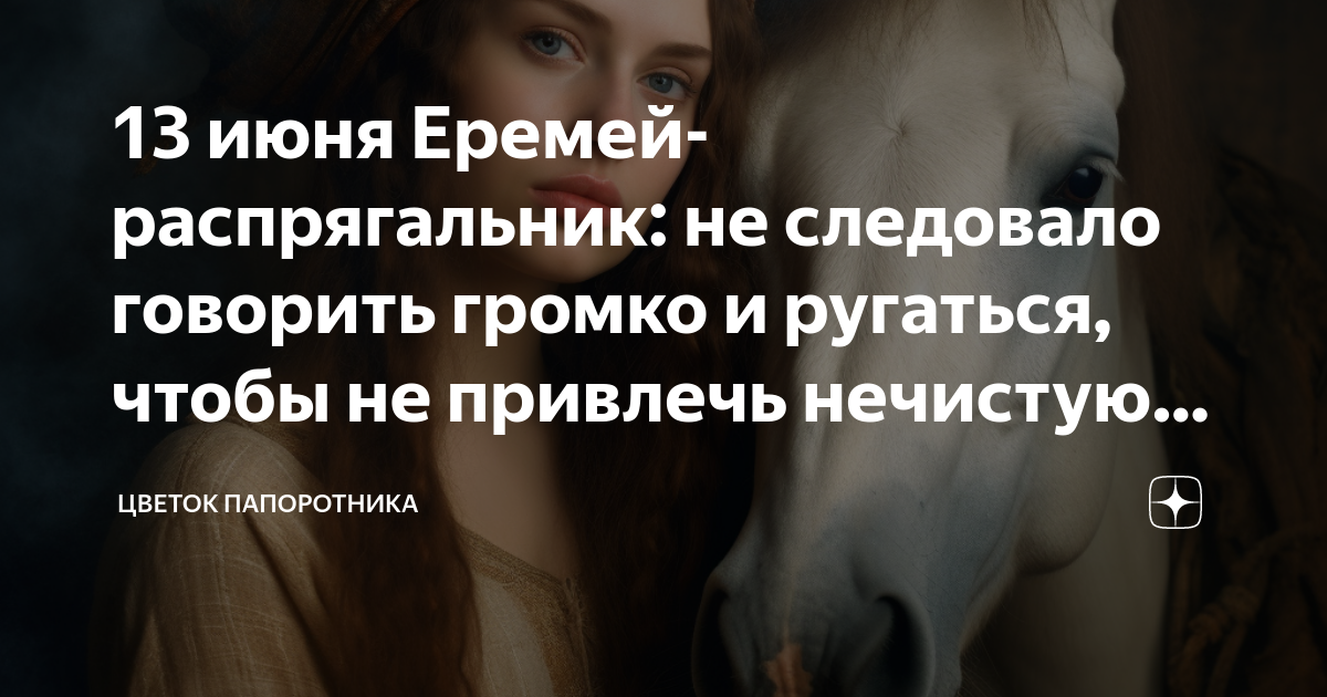13 июня Еремей-распрягальник: не следовало говорить громко и ругаться ...