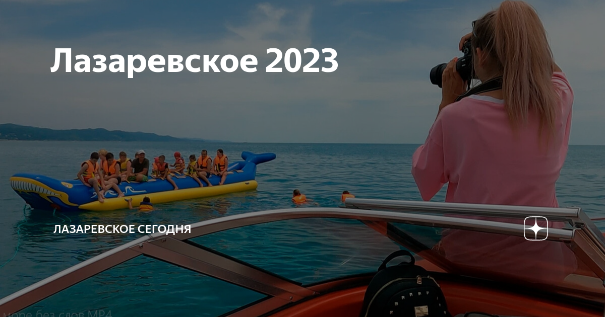 Лазаревское 2023. Пляж Лазаревское 2023. Лазаревское сегодня.