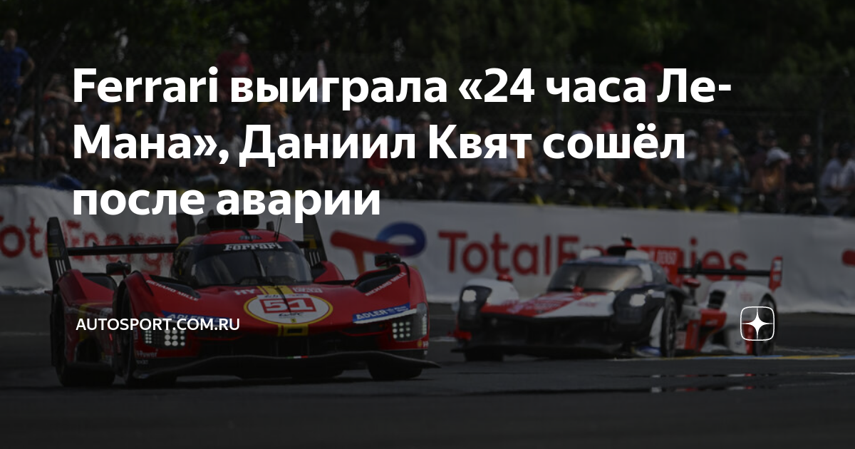 Выиграл феррари. 24 Часа Ле-Мана. 24 Часа Ле-Мана победители. 24 Hours of le mans Ferrari.