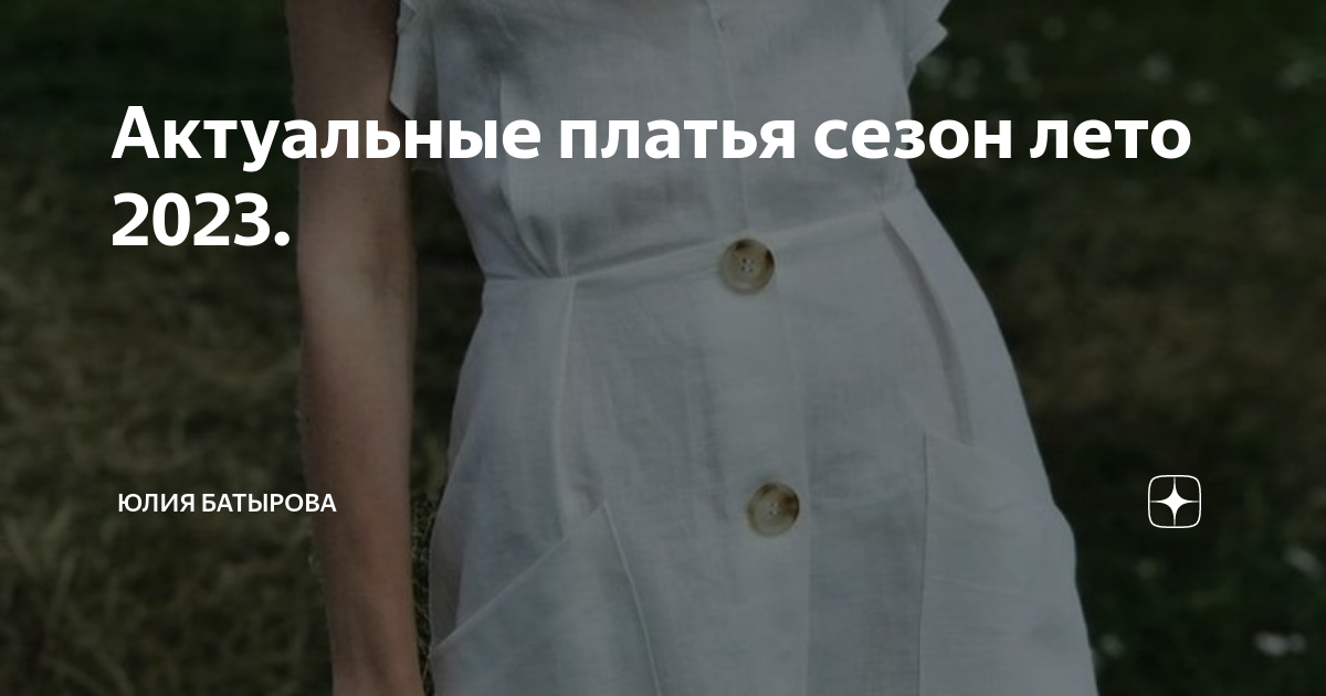 Актуальные платья сезон лето 2023. | Юлия Батырова | Дзен