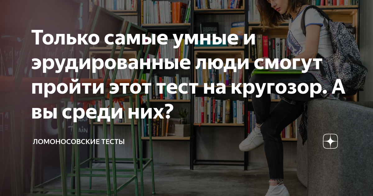 ТЕСТ на эрудицию, который с первого раза пройдут только самые умные - mtsonline.ru