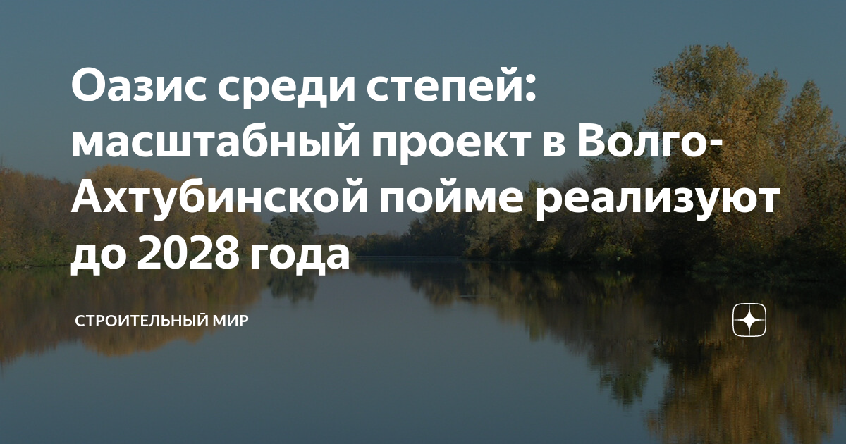 Проект обводнения волго ахтубинской поймы