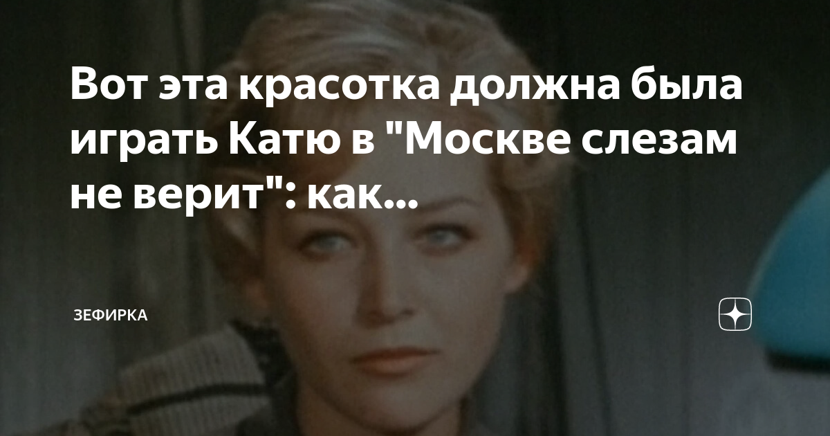 Москва слезам не верит актриса сыгравшая александру