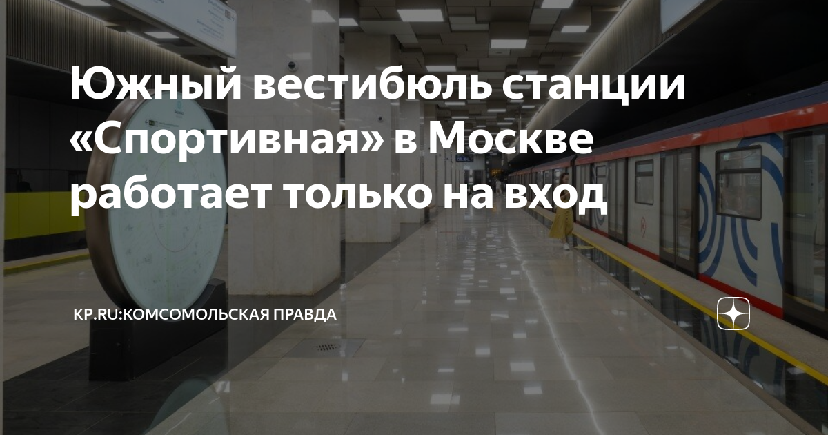 Станция метро спортивная вход