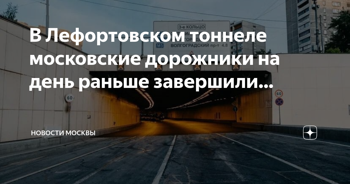 Строительство тоннеля в москве