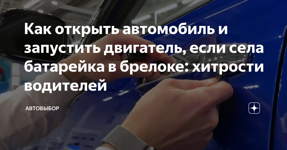 Как открыть автомобиль и запустить двигатель, если села батарейка в ...