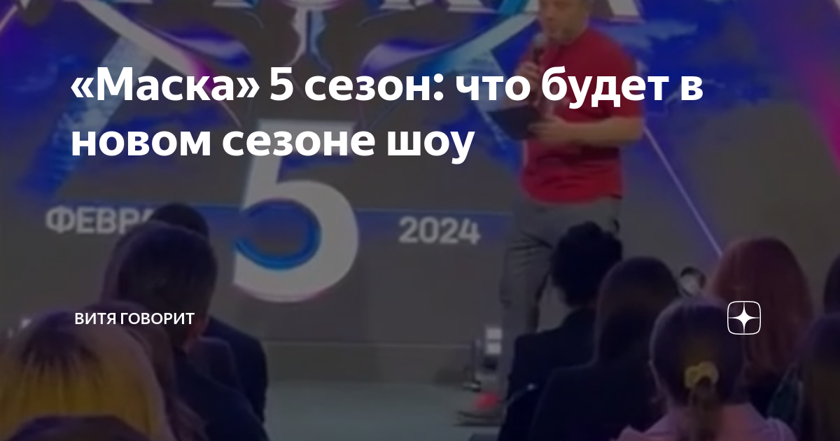 Шоу маска 2024.