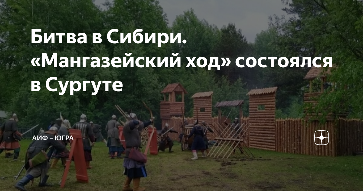 Мангазейский ход сургут 2024. Мангазейский ход Сургут. Реконструкция битвы. Жития Василия Мангазейского.