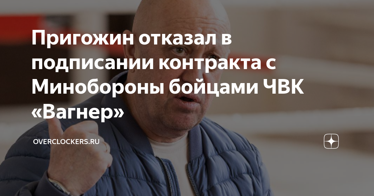Пригожин отказал в подписании контракта с Минобороны бойцами ЧВК ...