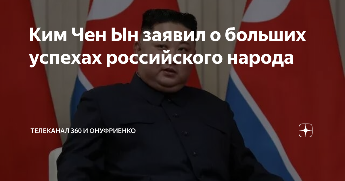 Путин в северная корея