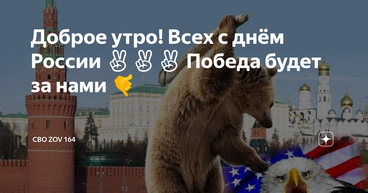 Доброе утро 12 февраля 2024. Доброе утро с днем россии. доброе утро 12 июня день россии. с днем россии россия была есть и будет. с днем россии победа за нами.
