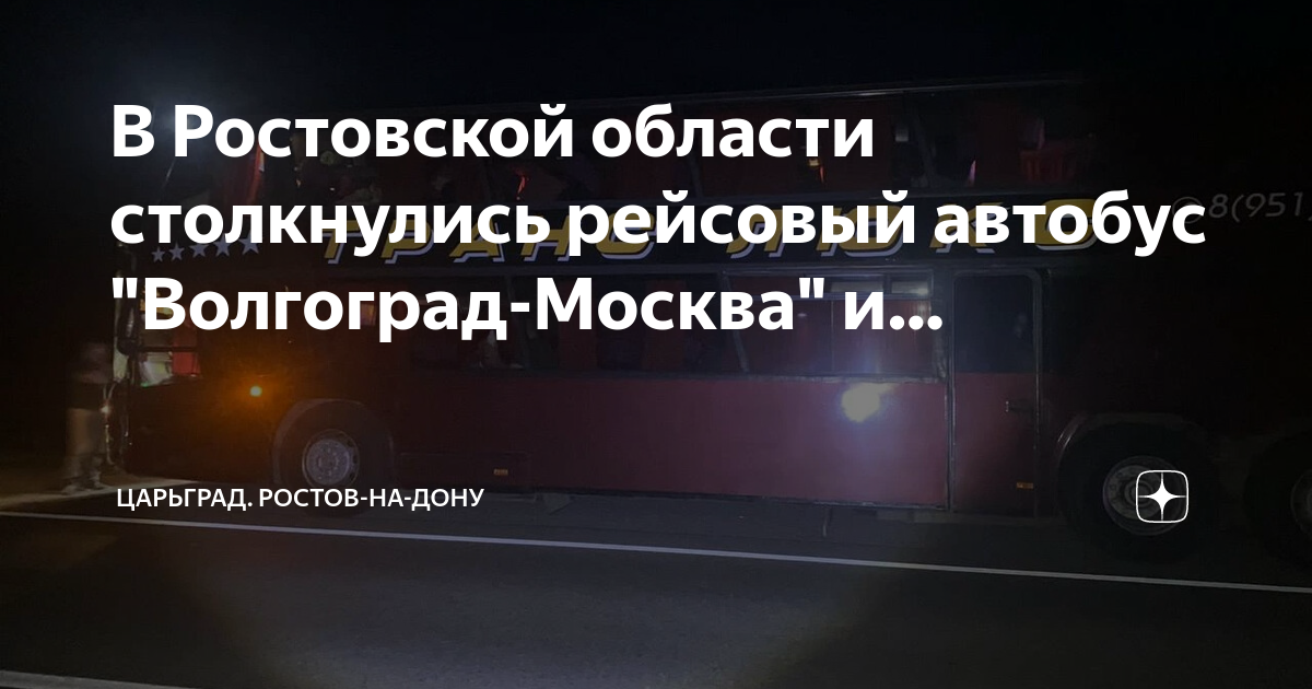 Трасса волгоград москва дтп