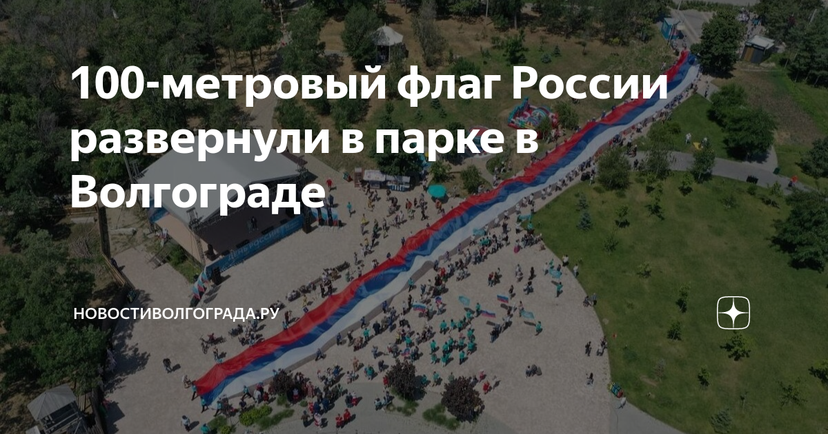 100-метровый флаг России развернули в парке в Волгограде ...