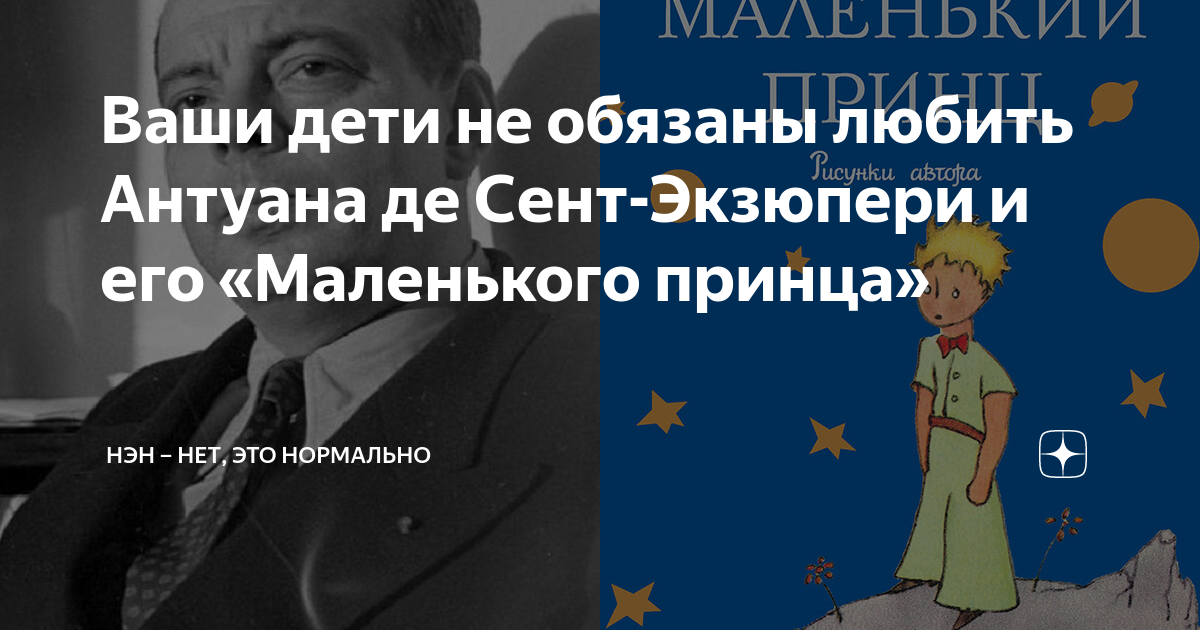 Ваши дети не обязаны любить Антуана де Сент-Экзюпери и его «‎Маленького ...