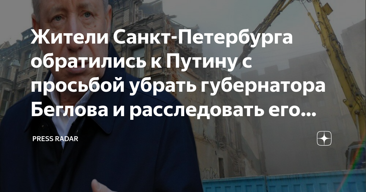 Беглов губернатор санкт петербурга без усов