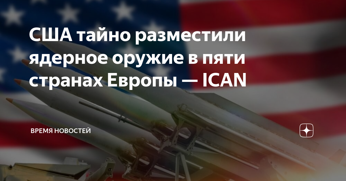 Сша тайно. США тайно разместили ядерное оружие. Ядерное оружие США В Европе. США тайно разместили ядерные боеголовки в Европе. Координатор международной кампании за ликвидацию ядерного оружия ..