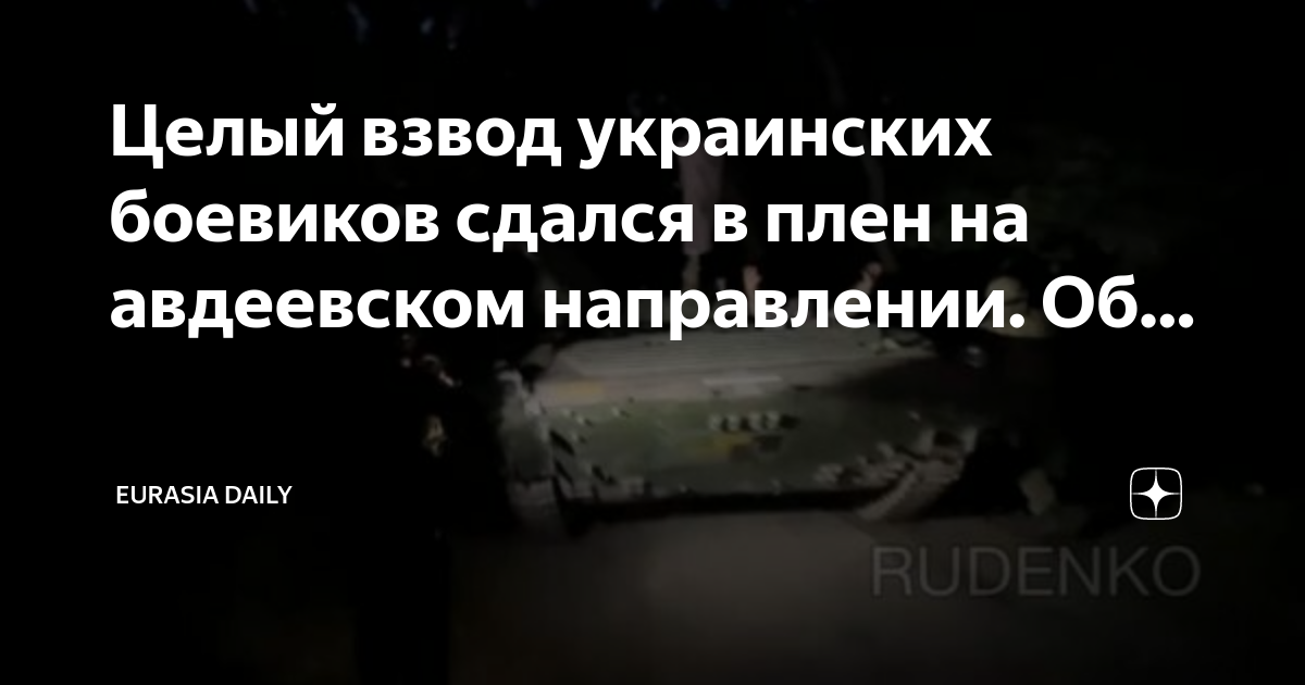 Руденко военкор. Сдался целый взвод. Сдался целый взвод. Сдался целый взвод. Сдался целый взвод.