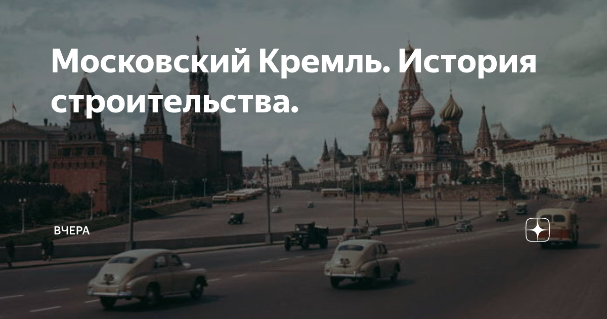 Строительство старой москвы