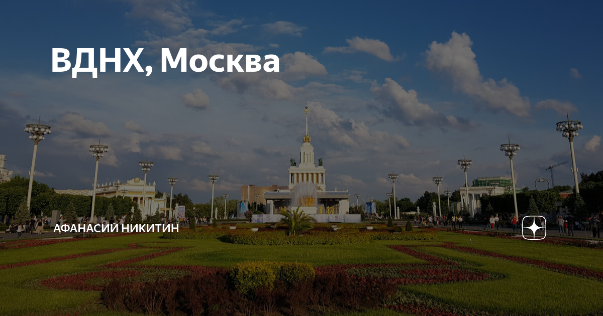 Вднх в москве сегодня
