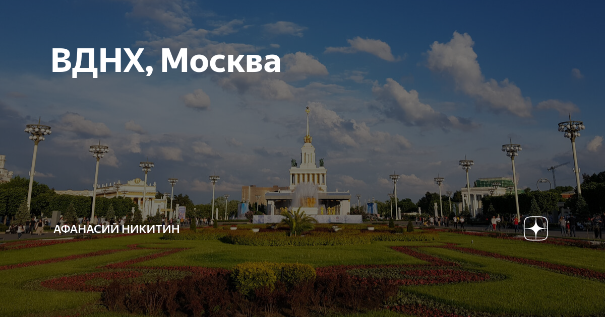 Выставка вднх в москве