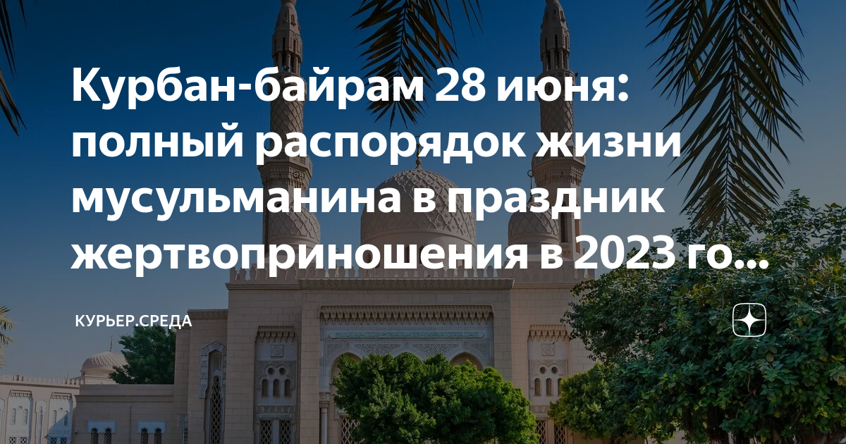 Курбан-байрам 28 июня: полный распорядок жизни мусульманина в праздник ...