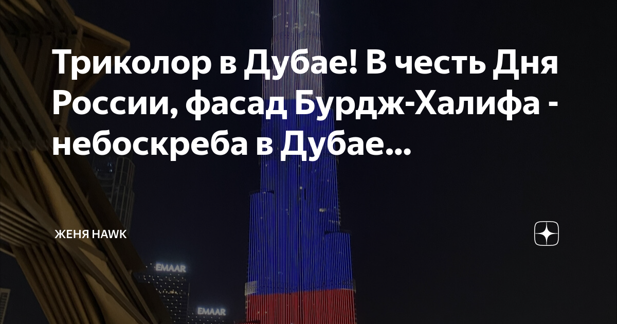 Башня бурдж халифа дубай