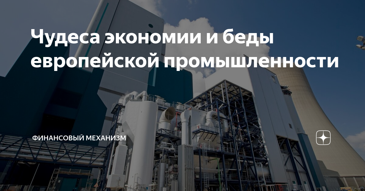 Чудеса экономии и беды европейской промышленности | Политический ...