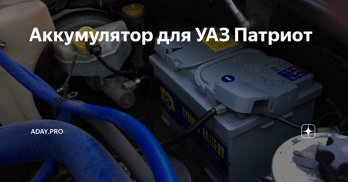 Звук при запуске уаз патриот