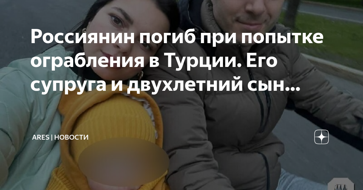 Погибшие в турции россияне