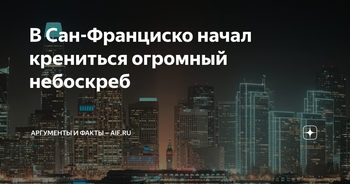 Небоскреб на сваях. Небоскреб полностью. В Сан–Франциско 58-этажный небоскреб. В Сан–Франциско начал крениться огромный небоскреб.