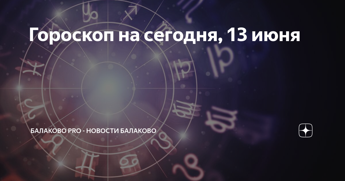 Гороскоп на сегодня 13 ноября 2023