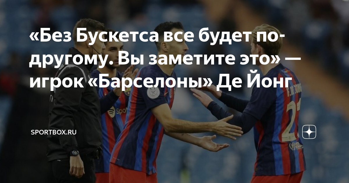 Барселона мы чемпионы