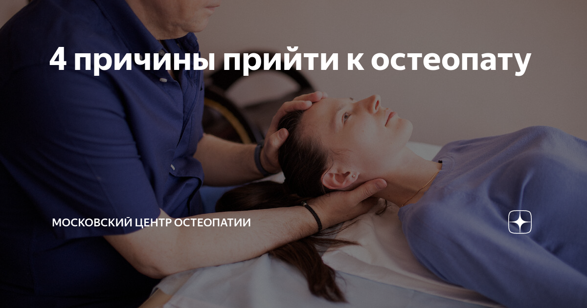 Остеопат что за врач. Прием остеопата. День остеопатии. Московская клиника мануальной терапии. Остеопат кто это.