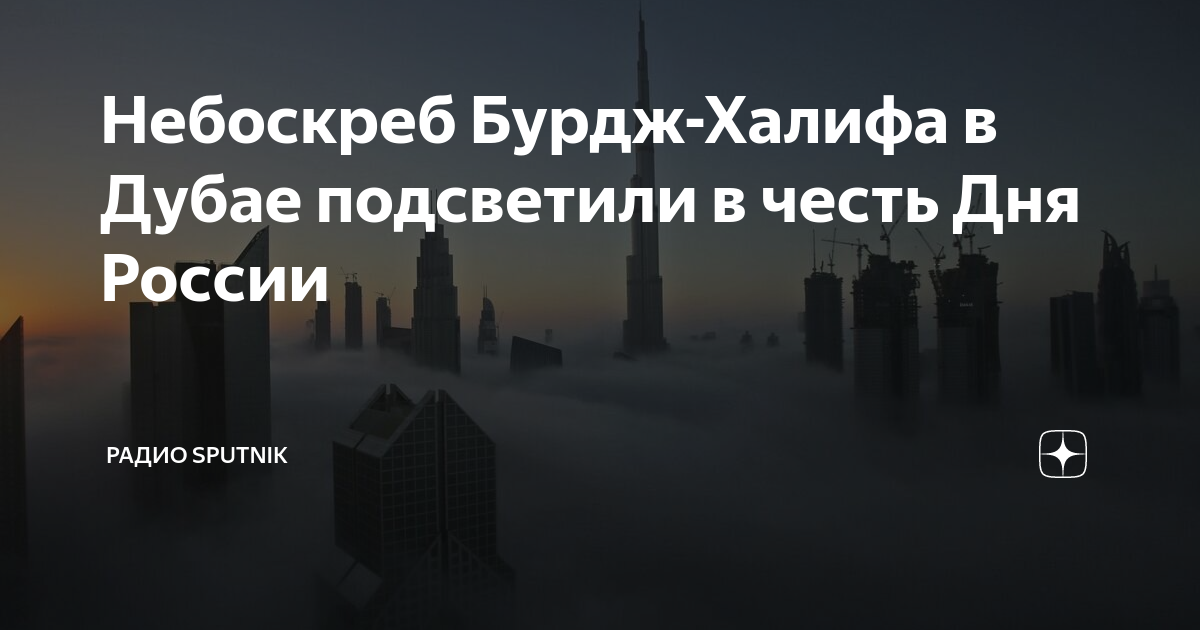 Башня бурдж халифа дубай