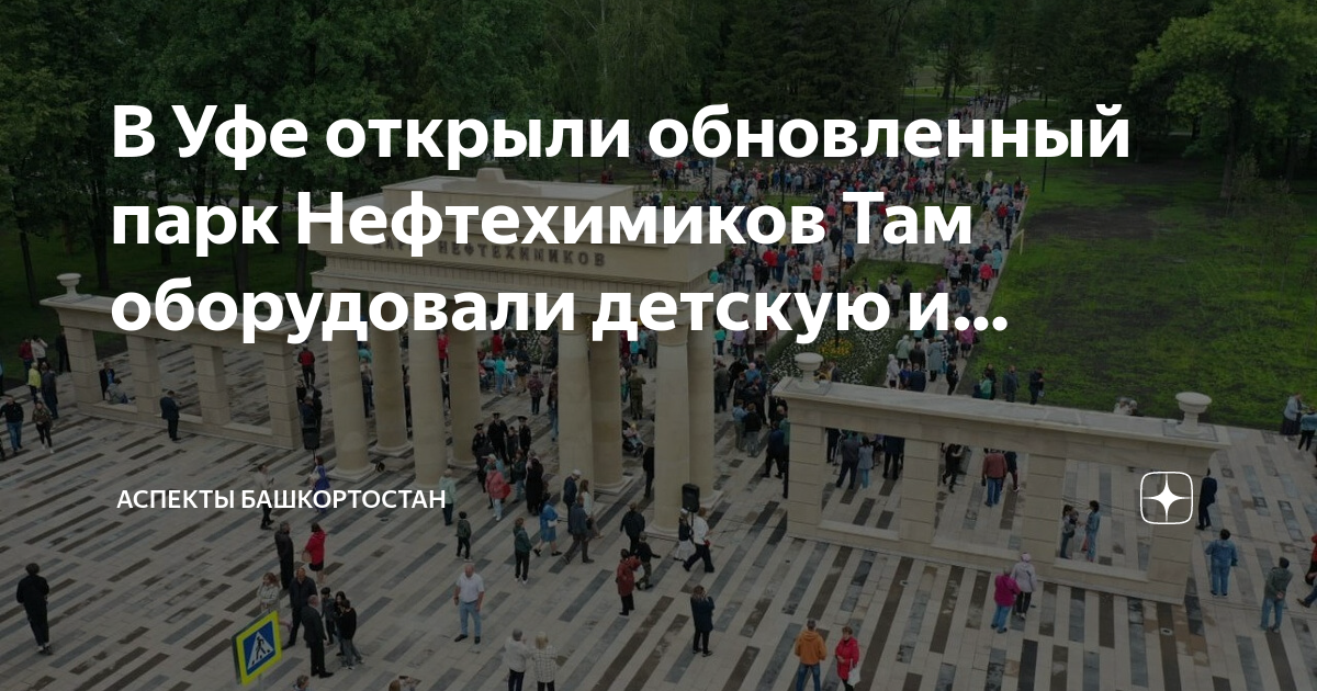 Детский парк в уфе